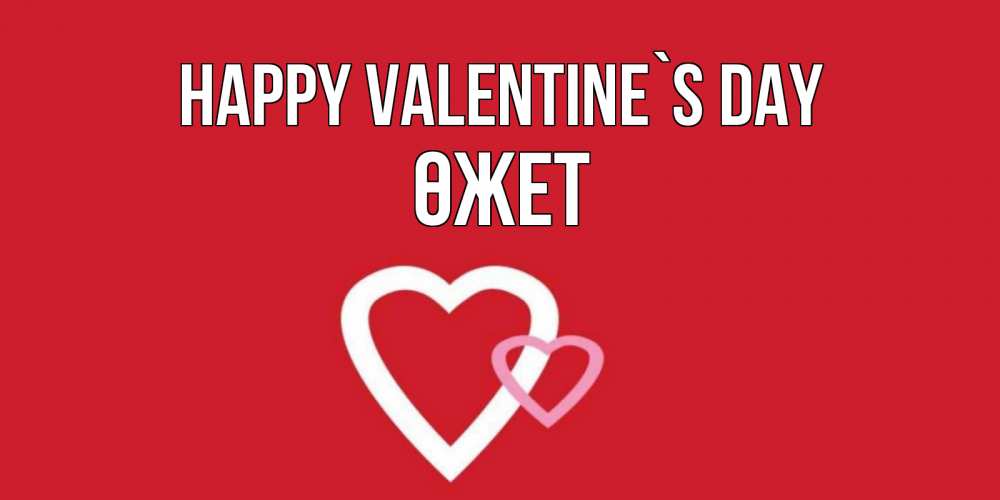 Greetings card с именем, ӨЖЕТ Happy Valentine`s Day Красненькая валентинка для влюбленных Greetings with text for free download 